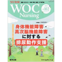 WOC Nursing　10/5　第102号　2022年8月号