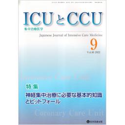 ICUとCCU　46/9　2022年9月号