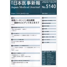 日本医事新報　No.5140　2022年10月29日号