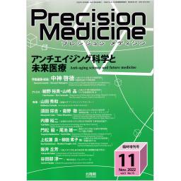 Precision Medicine　5/13　2022年11月臨時増刊号　アンチエイジング科学と未来医療