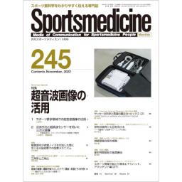 月刊スポーツメディスン　No.245　2022年11月号