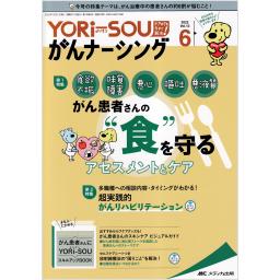 YORi-SOU がんナーシング　12/6　2022年6号