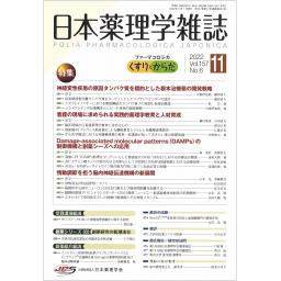 日本薬理学雑誌　157/6　2022年11月号