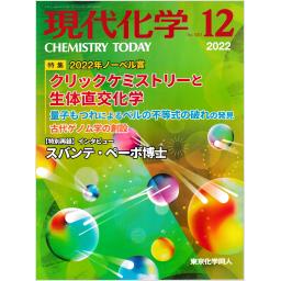 現代化学　No.621　2022年12月号
