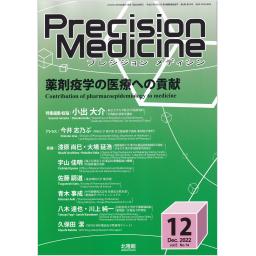 Precision Medicine　5/14　2022年12月号