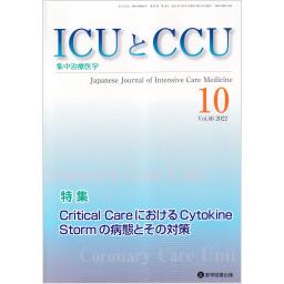 ICUとCCU　46/10　2022年10月号