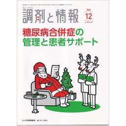 調剤と情報　28/16　2022年12月号