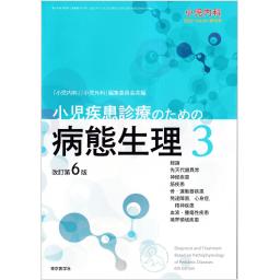 小児内科　Vol.54　2022年増刊号　小児疾患診療のための病態生理　3　改訂第6版