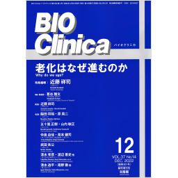 BIO Clinica　37/14　2022年12月臨時増刊号　老化はなぜ進むのか
