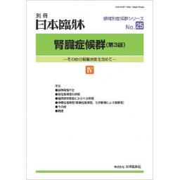 日本臨牀　別冊　腎臓症候群（第3版）IV