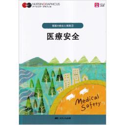 ナーシング・グラフィカ　看護の統合と実践(2)　医療安全　第5版