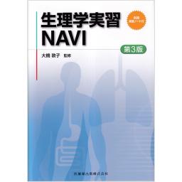 生理学実習NAVI　第3版　別冊実習ノート付