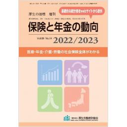 保険と年金の動向　2022/2023