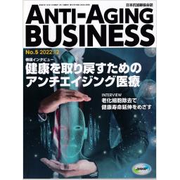ANTI-AGING BUSINESS　日本抗加齢協会誌　No.5　2022年12月号