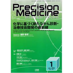 Precision Medicine　6/1　2023年1月号