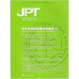 薬理と治療　Vol.50　suppl.2　2022年　日本臨床試験学会雑誌(24)