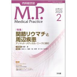 メディカルプラクティス　40/2　2023年2月号