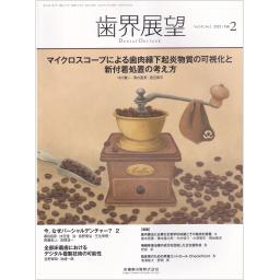 歯界展望　141/2　2023年2月号