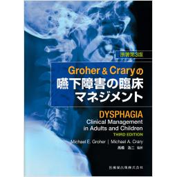 Groher & Craryの嚥下障害の臨床マネジメント　原著第3版