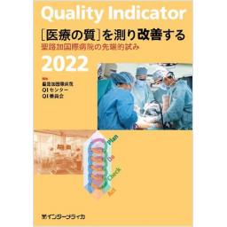 Quality Indicator 2022［医療の質］を測り改善する
