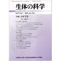 生体の科学　74/1　2023年1・2月号