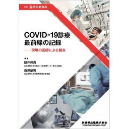 別冊・医学のあゆみ　COVID-19診療　最前線の記録