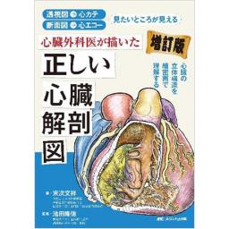 心臓外科医が描いた正しい心臓解剖図　増訂版