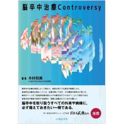 脳卒中治療Controversy