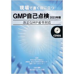 GMP自己点検　2023年版