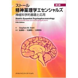 ストール精神薬理学エセンシャルズ　神経科学的基礎と応用　第5版