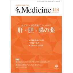 SA Medicine　No.144　2023年4月号