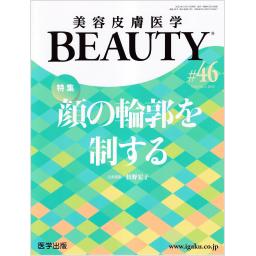 美容皮膚医学 BEAUTY　6/3　第46号　2023年