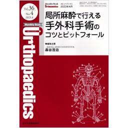 オルソペディクス　36/4　2023年4月号