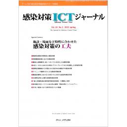感染対策ICTジャーナル　18/2　2023年spring