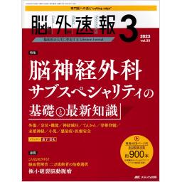 脳神経外科速報　33/3　2023年