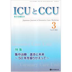 ICUとCCU　47/3　2023年3月号