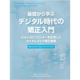 基礎から学ぶデジタル時代の矯正入門-