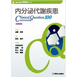 内分泌代謝疾患クリニカルクエスチョン　100　改訂第2版