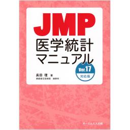 JMP医学統計マニュアル　Ver.17対応版
