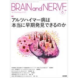 BRAIN and NERVE　75/8　2023年8月号