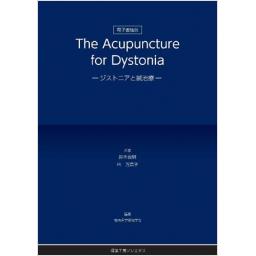 The Acupuncture for Dystonia ―ジストニアと鍼治療―