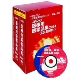 JAPIC　医療用医薬品集　2024　CD-ROM付