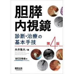 胆膵内視鏡　診断・治療の基本手技　第4版