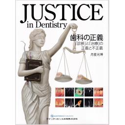 JUSTICE in Dentistry　歯科の正義