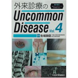 外来診療のUncommon Disease　vol.4【電子版付】