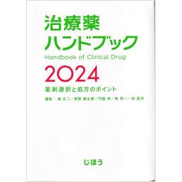 治療薬ハンドブック　2024