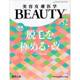 美容皮膚医学 BEAUTY　6/9　第52号　2023年