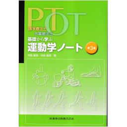 理学療法士・作業療法士　PT･OT基礎から学ぶ運動学ノート　第3版
