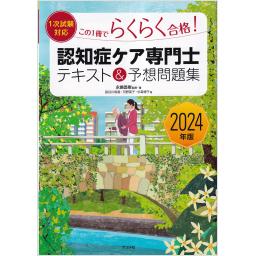 2024年版【1次試験対応】この1冊でらくらく合格認知症ケア専門士　テキスト＆予想問題集