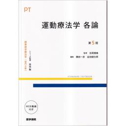 標準理学療法学　専門分野　運動療法学　各論　第5版